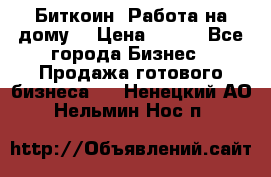 Биткоин! Работа на дому. › Цена ­ 100 - Все города Бизнес » Продажа готового бизнеса   . Ненецкий АО,Нельмин Нос п.